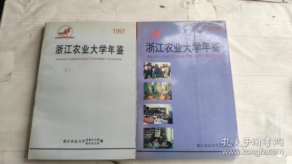 浙江农业大学年鉴1993.1997，合售