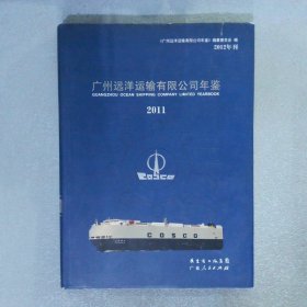 广州远洋运输公司年鉴.2011