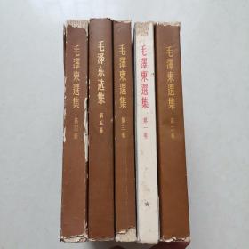 毛泽东选集 全套（1—5）繁体竖版