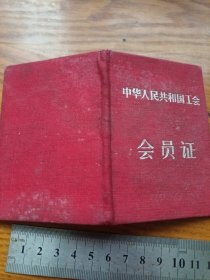 《会员证》1959年 hyxc