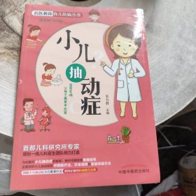 名医教你育儿防病丛书：小儿抽动症