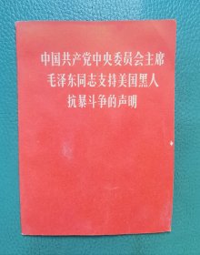 中国共产党中央委员会主席毛泽东同志支持美国黑人抗暴斗争的声明