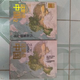 这里是中国2 百年重塑山河 典藏级国民地理书星球研究所著 书写近代中国创造史 中国建设之美家园之美梦想之美