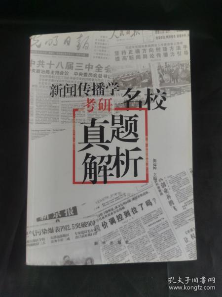 新闻传播学考研名校真题解析（2021版拖鞋哥新传考研）