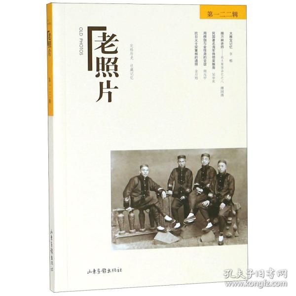 老照片(22辑) 普通图书/历史 编者:冯克力 山东画报 9787547429396