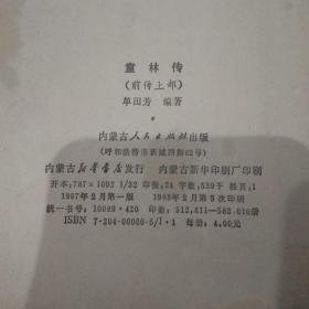 童林传（前传上部）