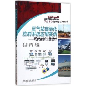 正版压气站自动化控制系统应用实例：现代控制工程设计钱晓龙9787111572763