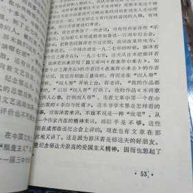 富阳文史资料第1期 纪念著名作家郁达夫烈士殉难四十周年学术讨论会