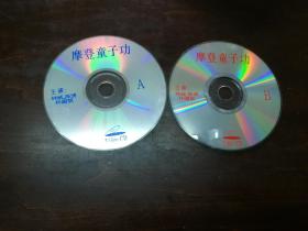 摩登童子功 VCD 双碟 光盘 裸碟