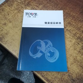 TOWE 轴承综合样本