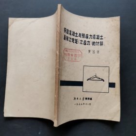 鋼筋混凝土與預應力混凝土屋架次彎矩（次應力）的計算