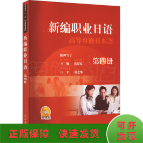 新編職業(yè)日語 第4冊(cè)