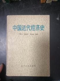 中国近代经济史(LMCB06072)