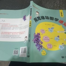 用思维导图学语文（六年级上册）