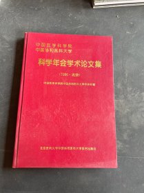 中国医学科学院中国协和医科大学科学年会学术论文集.1996 北京 精装