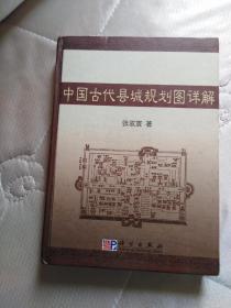 中国古代县城规划图详解  精装