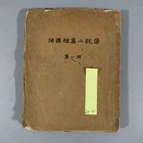 民国二十七年（1938）北新书局再版《法国短篇小说集》1册全，刘半农译，毛边本