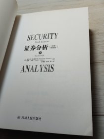 证券分析：原书第6版 上下册