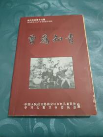 曾为知青（永兴文史第十七辑，知识青年上山下乡史料专辑）