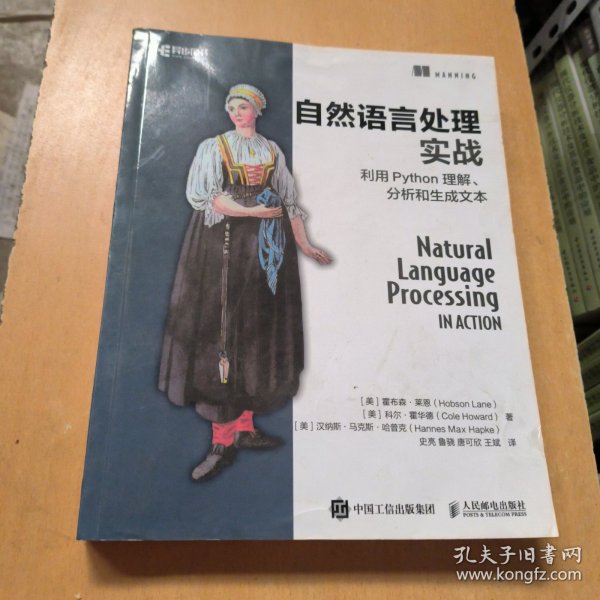 自然语言处理实战利用Python理解、分析和生成文本