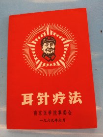 耳针疗法 〈附毛泽东题、最高指示）1969年版