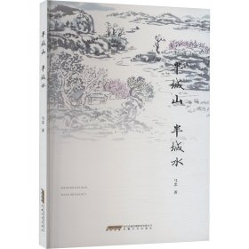 【正版】半城山半城水