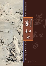 中國近現(xiàn)代名家作品選粹·劉知白（指墨）