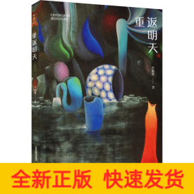 重返明天