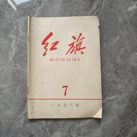 红旗杂志 —（1978—7）