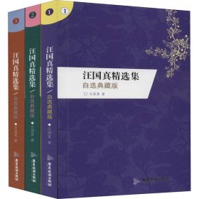 汪國(guó)真精選集 自選典藏版 限量珍藏紀(jì)念版(1-3)