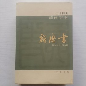 二十四史 简体字本：新唐书（三）