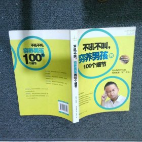 不吼不叫，穷养男孩的100个细节