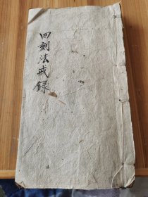 岳麓书院四刻法戒录卷一上，卷一下两册