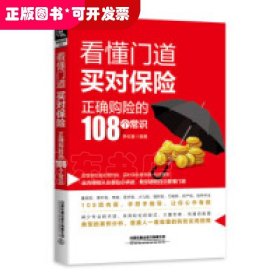 看懂门道，买对保险--正确购险的108个常识