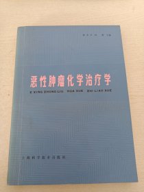 恶性肿瘤化学治疗学