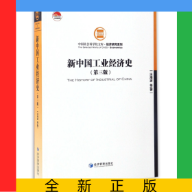新中國工業(yè)經(jīng)濟(jì)史(第3版)/經(jīng)濟(jì)研究系列/中國社會科學(xué)院文庫