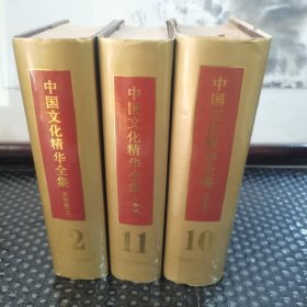 中国文化精华全集.10 11 12.文学卷.一二三（全三册）