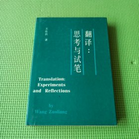 翻译：思考与试笔