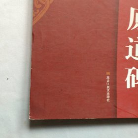 柳公权 书原道碑/中国历代名碑名帖放大本系列·书法系列丛书