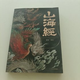 山海经 彩图版 珍藏版经典画册白话文上古三大奇书彩色神兽奇幻巨著中国文化思维外部世界观形成的源头