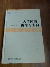 大清国的由来与去向：王冬芳文集