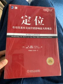 定位：争夺用户心智的战争（经典重译版）