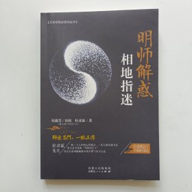 明师解惑 相地指谜 杜彦霖著 内蒙古人民出版社