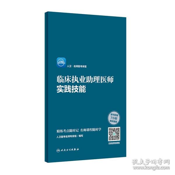 人卫·名师医考讲堂 临床执业助理医师实践技能（配增值）