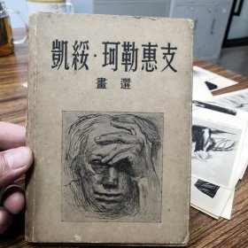 凯绥 珂勒惠支画选（25张）