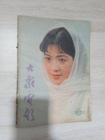 大众电影 杂志 1984年6