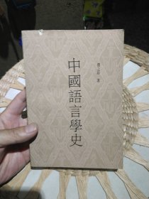 中国语言学史 濮之珍 著上海古籍出版社