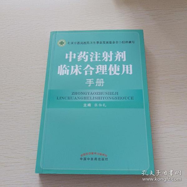 中药注射剂临床合理使用手册