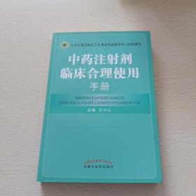 中药注射剂临床合理使用手册