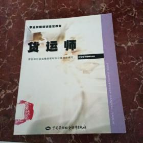 职业技能培训鉴定教材：货运师